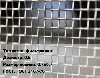Сетка тканая фильтровая d=0.5 Ячейка: 0.7х0.7 ГОСТ: ГОСТ 3187-76